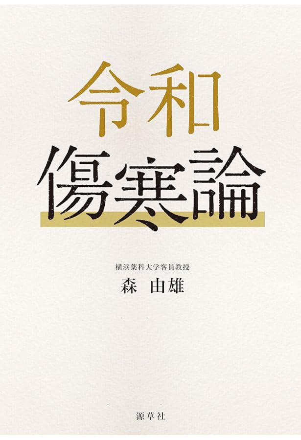 傷寒雑病論 | 日本漢方協会学術部 |本 | 通販 | Amazon